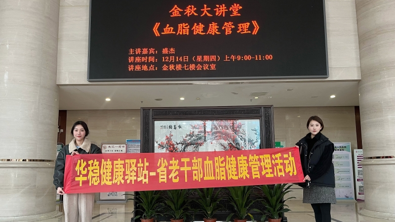 關(guān)愛(ài)老人·助力慢病防控 | 華穩(wěn)健康驛站——省老干部血脂監(jiān)看管理活動(dòng)圓滿(mǎn)成功！