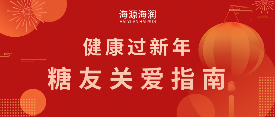 健康迎新年，糖友關(guān)愛(ài)指南：糖尿病知識(shí)普及and防護(hù)攻略